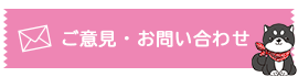 ご意見・お問い合わせ