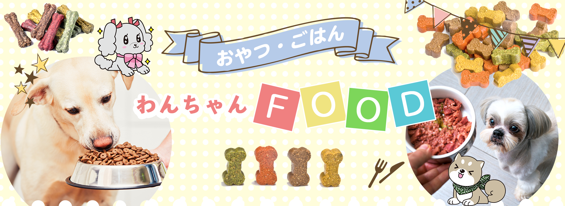 わんちゃんFOOD